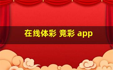 在线体彩 竞彩 app